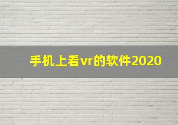 手机上看vr的软件2020