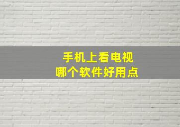 手机上看电视哪个软件好用点