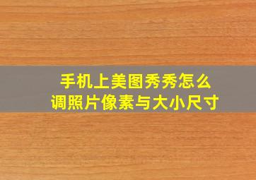 手机上美图秀秀怎么调照片像素与大小尺寸