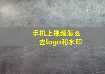 手机上视频怎么去logo和水印