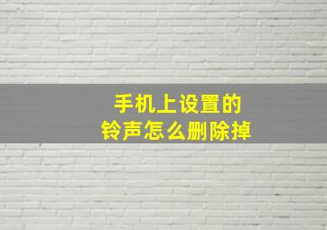 手机上设置的铃声怎么删除掉