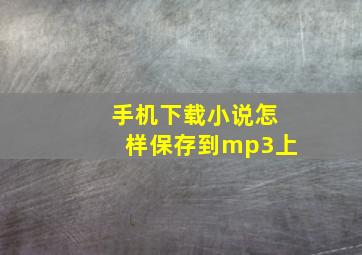 手机下载小说怎样保存到mp3上