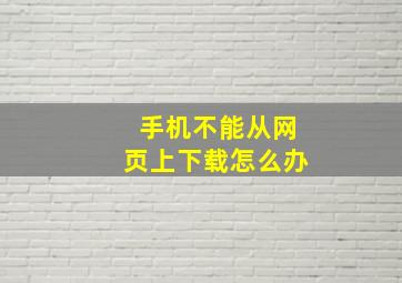 手机不能从网页上下载怎么办