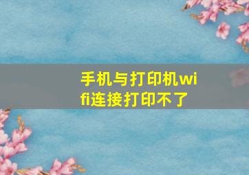 手机与打印机wifi连接打印不了