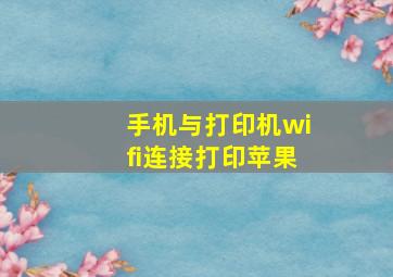 手机与打印机wifi连接打印苹果