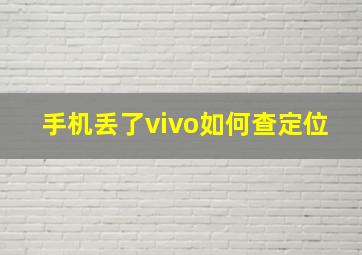 手机丢了vivo如何查定位