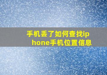 手机丢了如何查找iphone手机位置信息