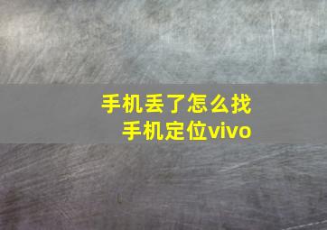 手机丢了怎么找手机定位vivo