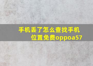 手机丢了怎么查找手机位置免费oppoa57