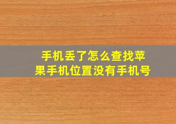 手机丢了怎么查找苹果手机位置没有手机号