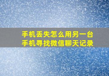 手机丢失怎么用另一台手机寻找微信聊天记录