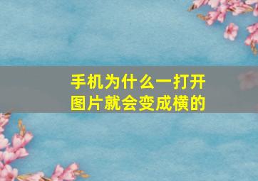 手机为什么一打开图片就会变成横的