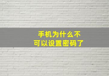 手机为什么不可以设置密码了