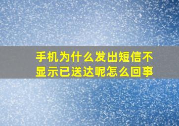 手机为什么发出短信不显示已送达呢怎么回事