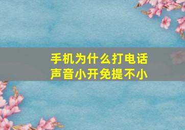 手机为什么打电话声音小开免提不小