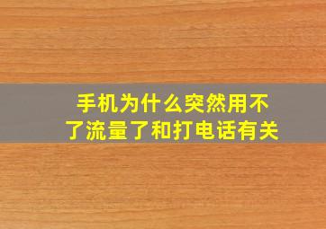 手机为什么突然用不了流量了和打电话有关