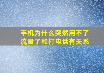 手机为什么突然用不了流量了和打电话有关系