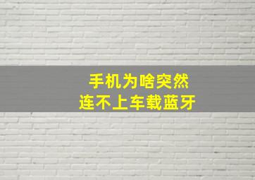 手机为啥突然连不上车载蓝牙