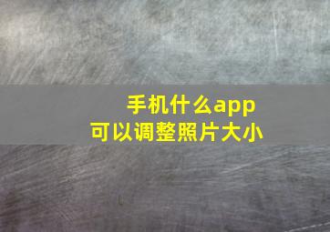 手机什么app可以调整照片大小