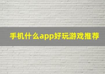 手机什么app好玩游戏推荐