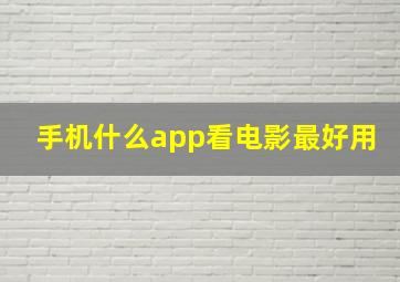 手机什么app看电影最好用