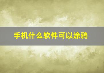 手机什么软件可以涂鸦