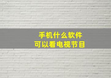 手机什么软件可以看电视节目