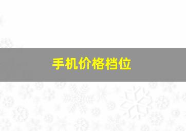 手机价格档位