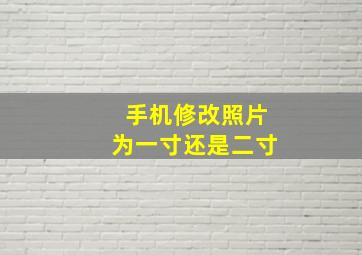 手机修改照片为一寸还是二寸