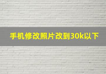 手机修改照片改到30k以下