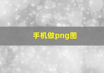 手机做png图