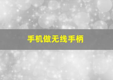 手机做无线手柄