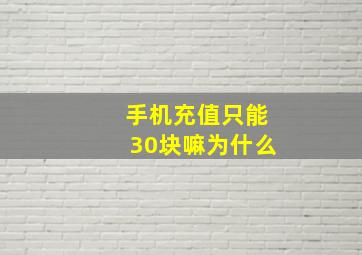 手机充值只能30块嘛为什么