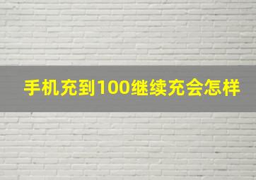 手机充到100继续充会怎样