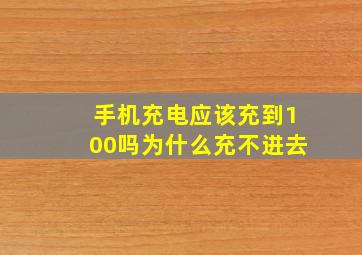 手机充电应该充到100吗为什么充不进去