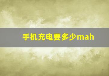 手机充电要多少mah