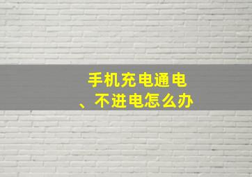 手机充电通电、不进电怎么办