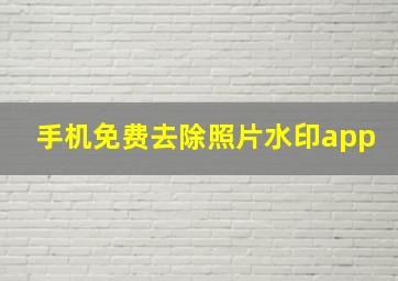 手机免费去除照片水印app