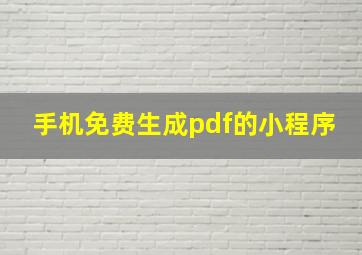 手机免费生成pdf的小程序