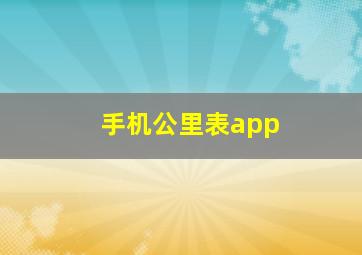 手机公里表app