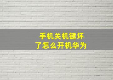 手机关机键坏了怎么开机华为