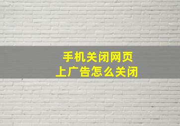 手机关闭网页上广告怎么关闭