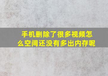 手机删除了很多视频怎么空间还没有多出内存呢