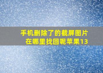 手机删除了的截屏图片在哪里找回呢苹果13