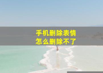 手机删除表情怎么删除不了