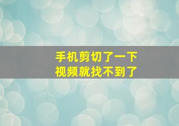 手机剪切了一下视频就找不到了