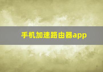 手机加速路由器app