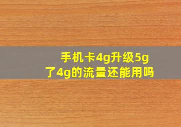 手机卡4g升级5g了4g的流量还能用吗