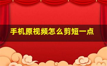 手机原视频怎么剪短一点