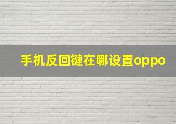 手机反回键在哪设置oppo